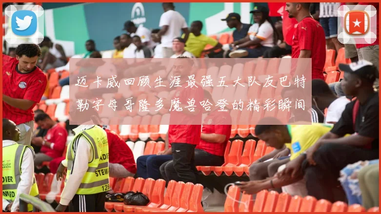迈卡威回顾生涯最强五大队友巴特勒字母哥隆多魔兽哈登的精彩瞬间