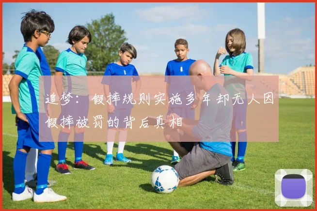 追梦：假摔规则实施多年却无人因假摔被罚的背后真相