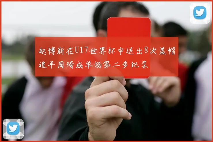 赵博新在U17世界杯中送出8次盖帽追平周琦成单场第二多纪录