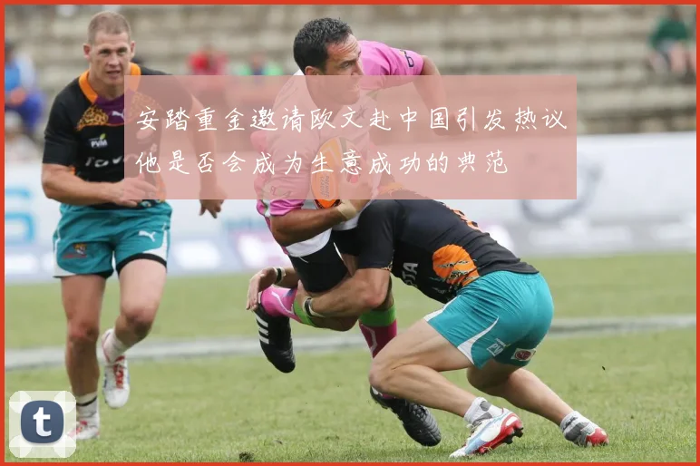 安踏重金邀请欧文赴中国引发热议他是否会成为生意成功的典范