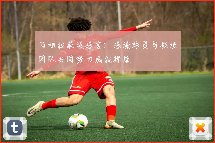 马祖拉获奖感言：感谢球员与教练团队共同努力成就辉煌
